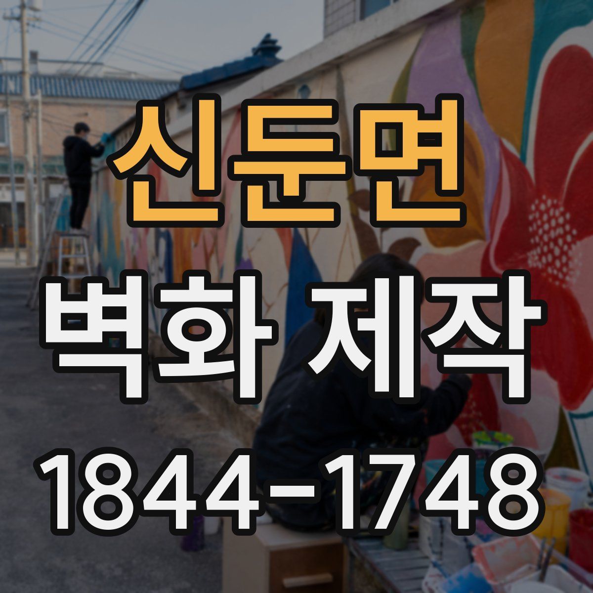 신둔면 벽화 제작