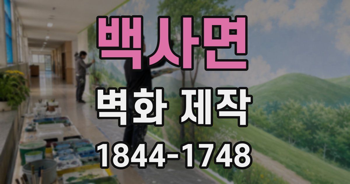 백사면 벽화 제작