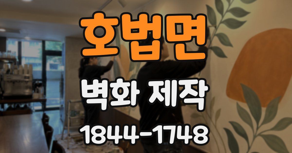 호법면 벽화 제작