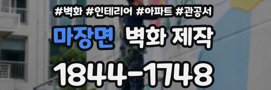 마장면 벽화 제작