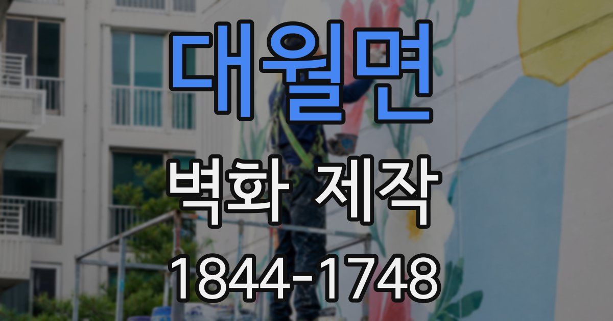 대월면 벽화 제작