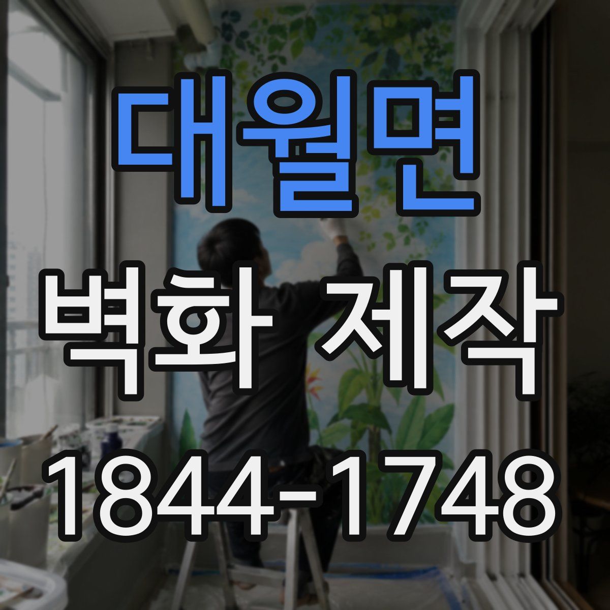 대월면 벽화 제작