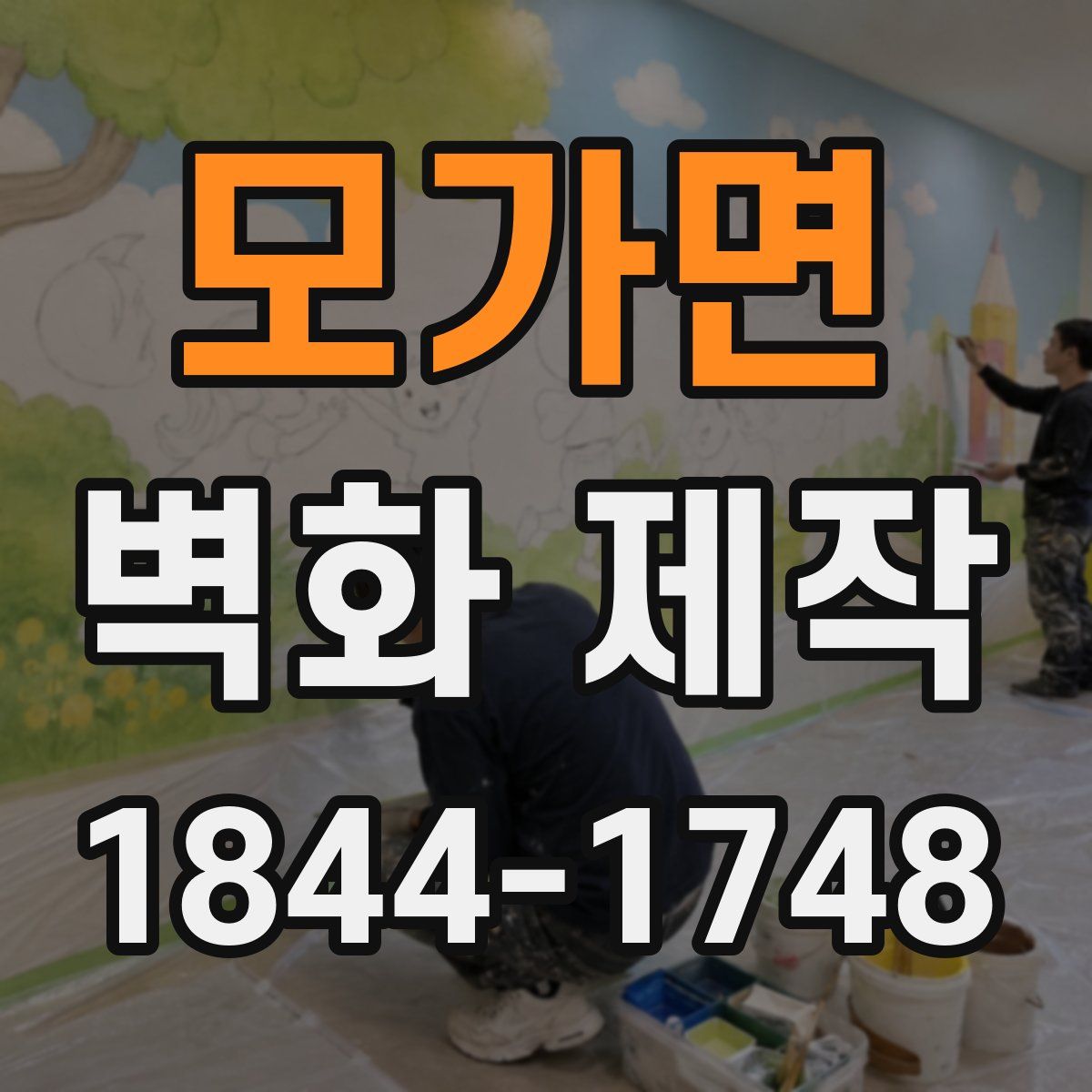 모가면 벽화 제작