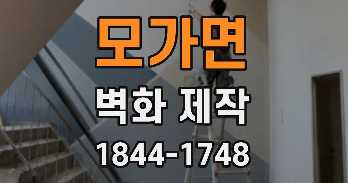 모가면 벽화 제작
