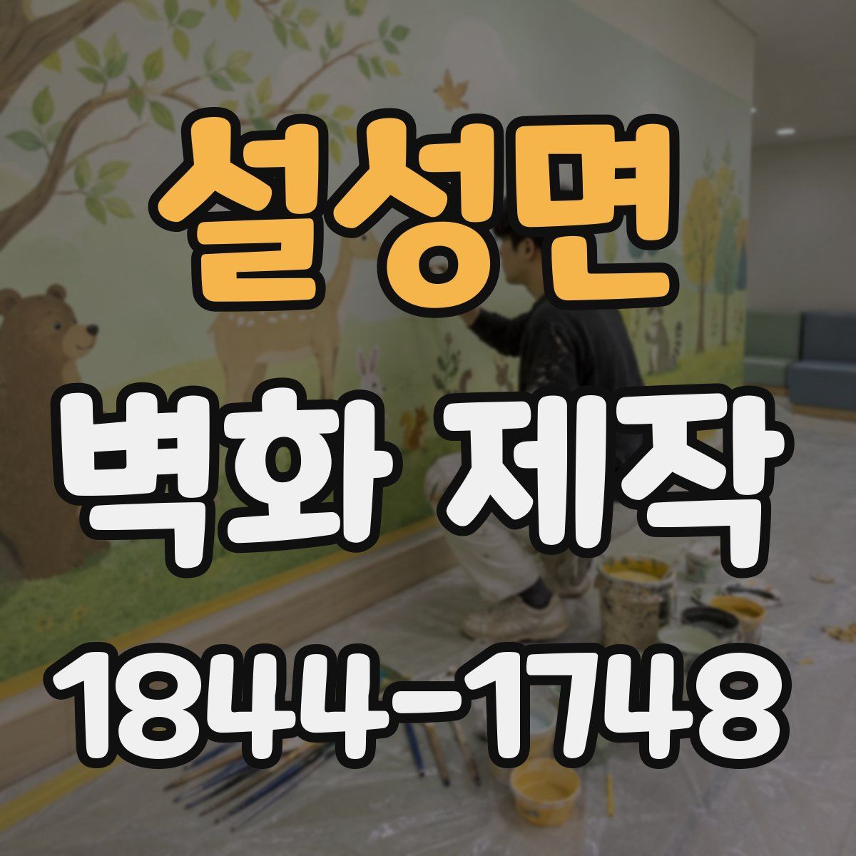 설성면 벽화 제작