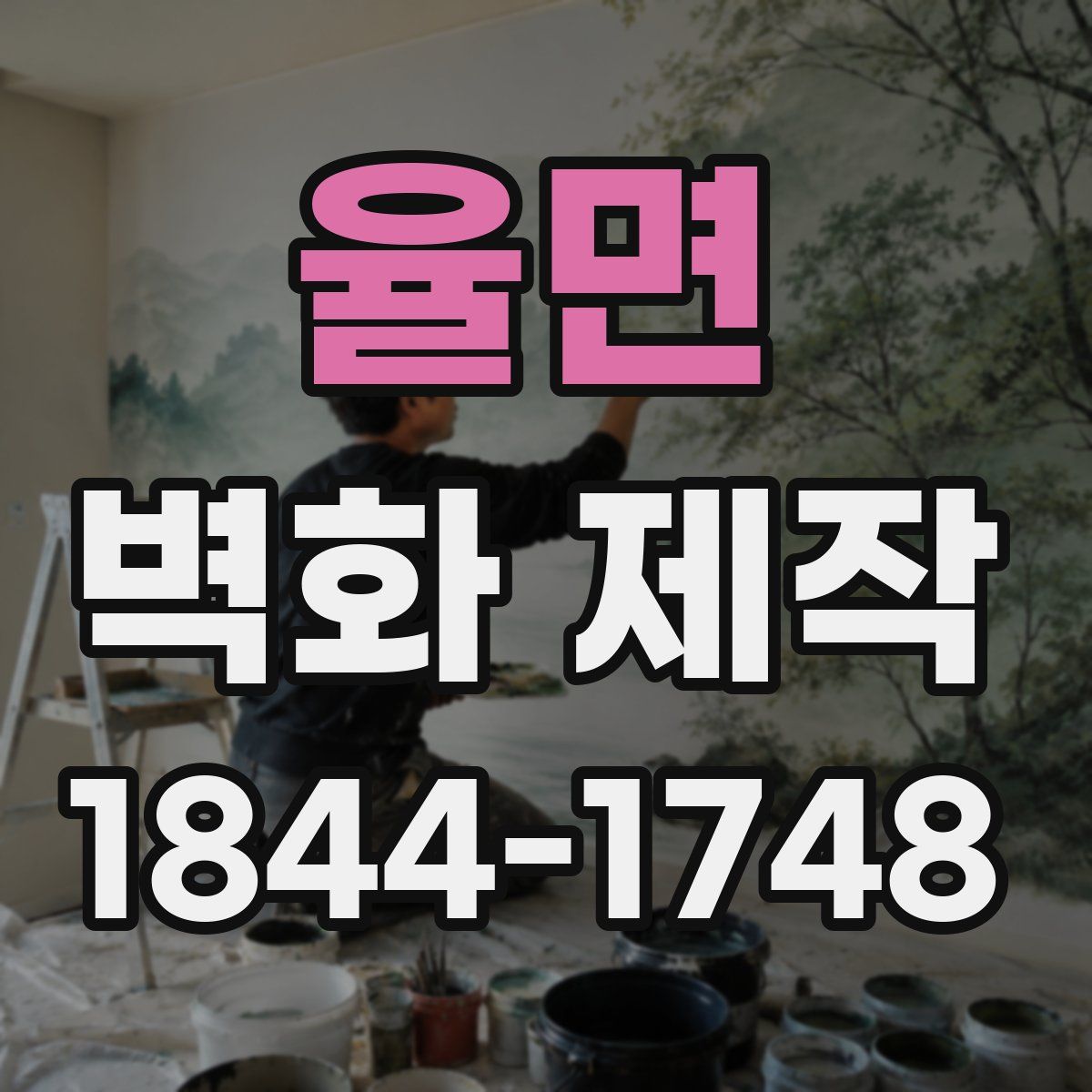 율면 벽화 제작