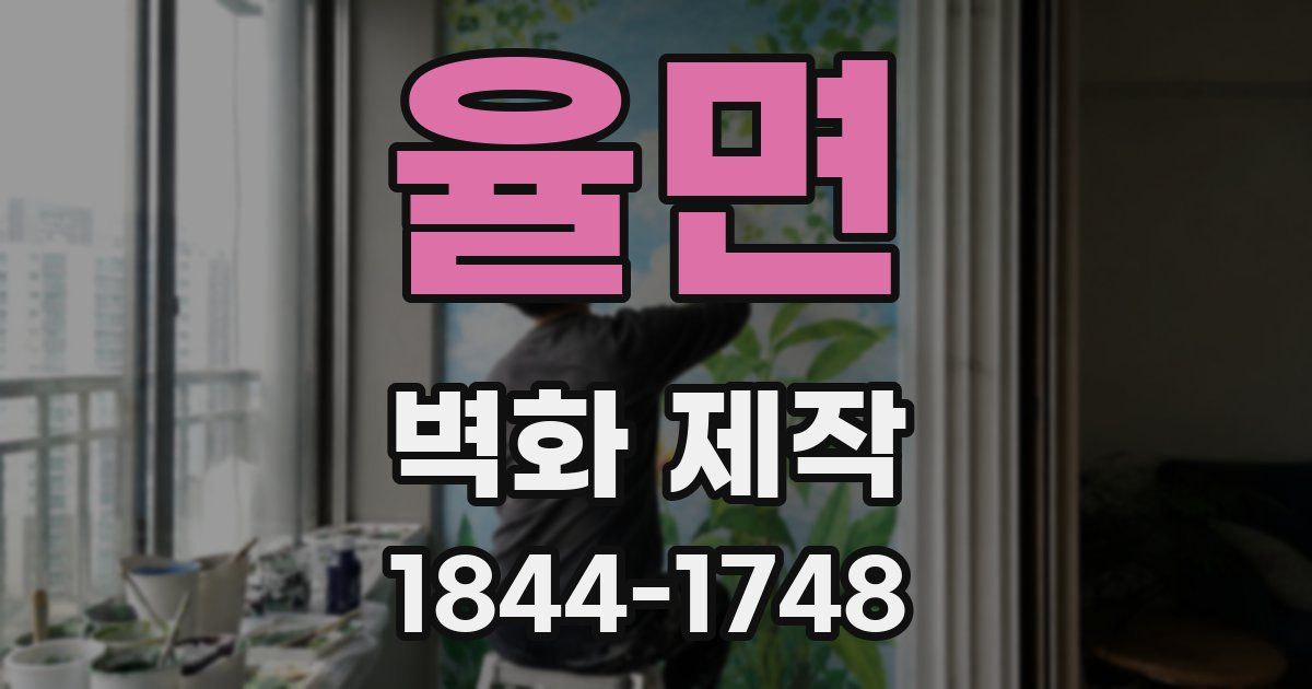 율면 벽화 제작