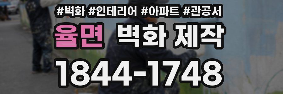 율면 벽화 제작