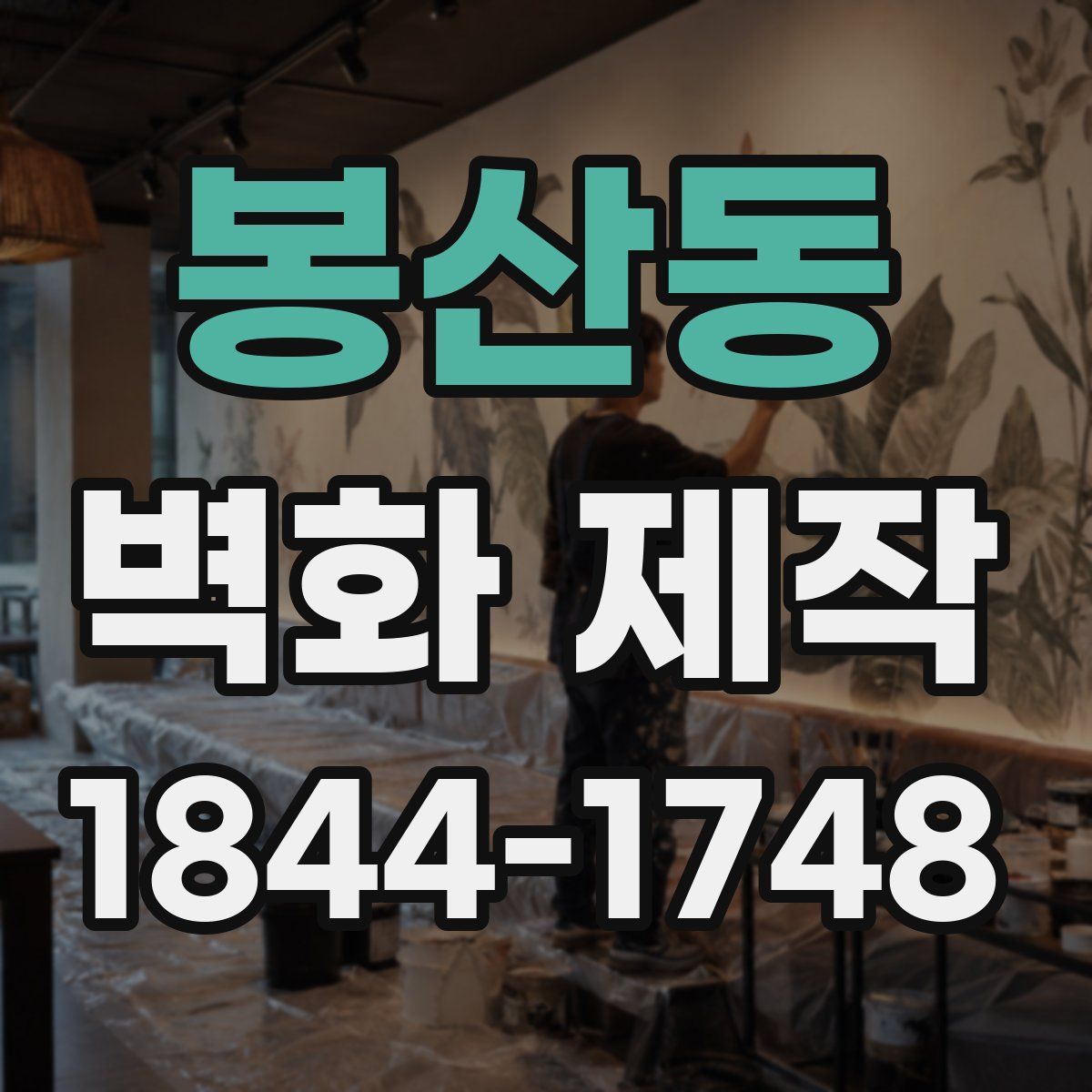 봉산동 벽화 제작