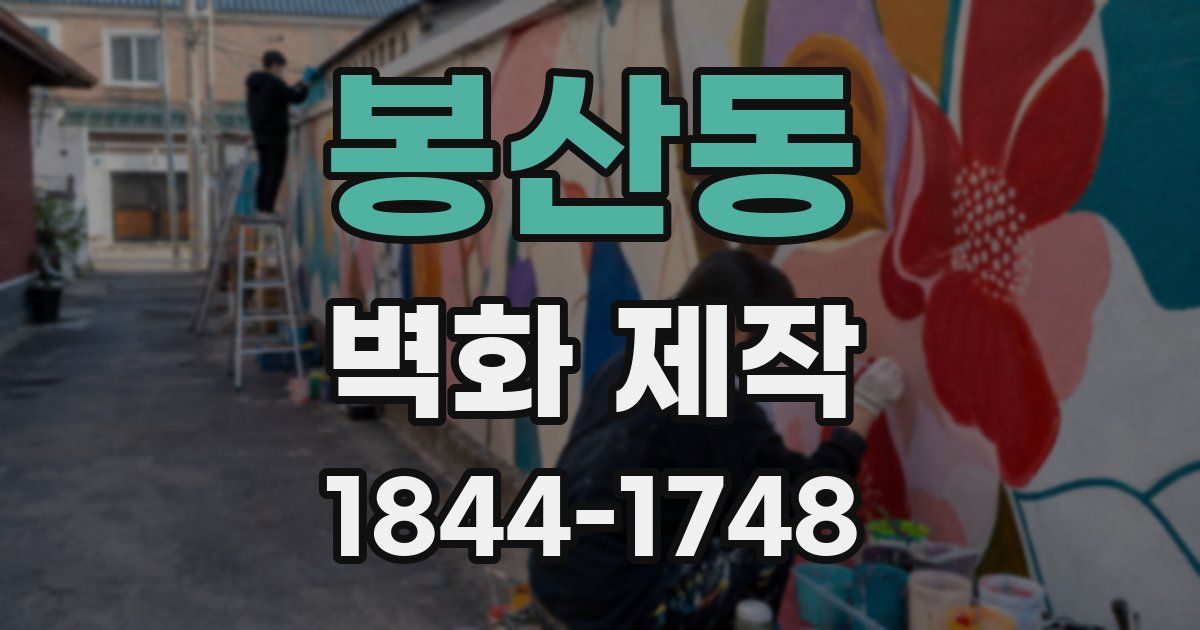 봉산동 벽화 제작