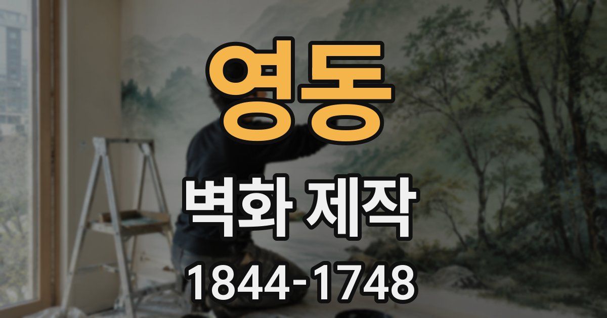 영동 벽화 제작