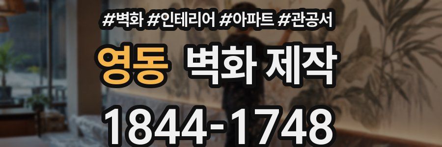 영동 벽화 제작