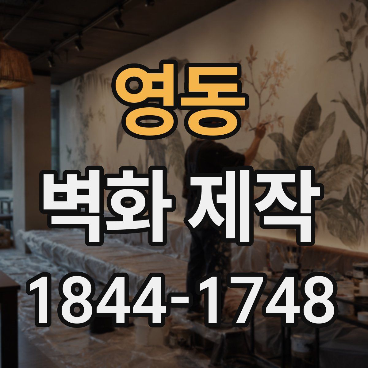 영동 벽화 제작