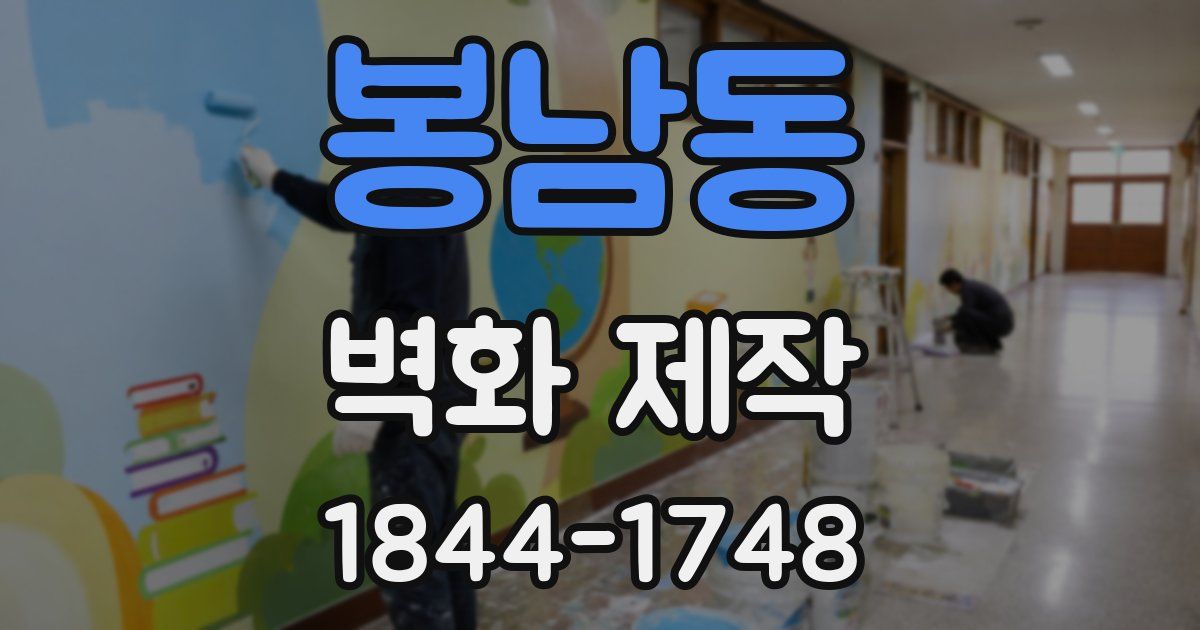 봉남동 벽화 제작