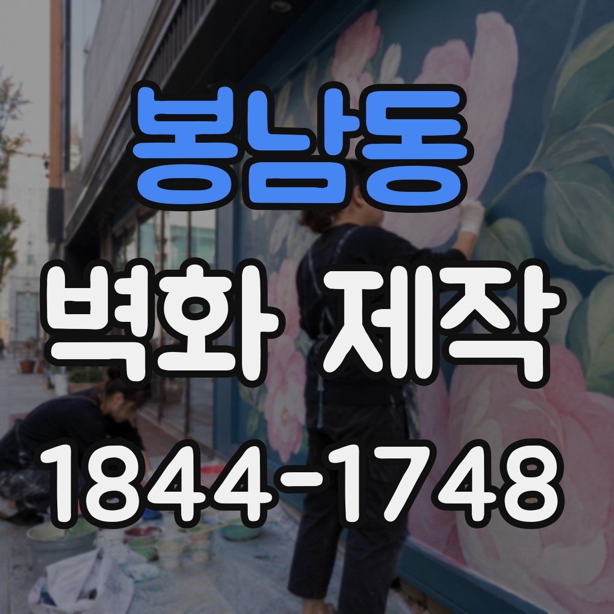 봉남동 벽화 제작