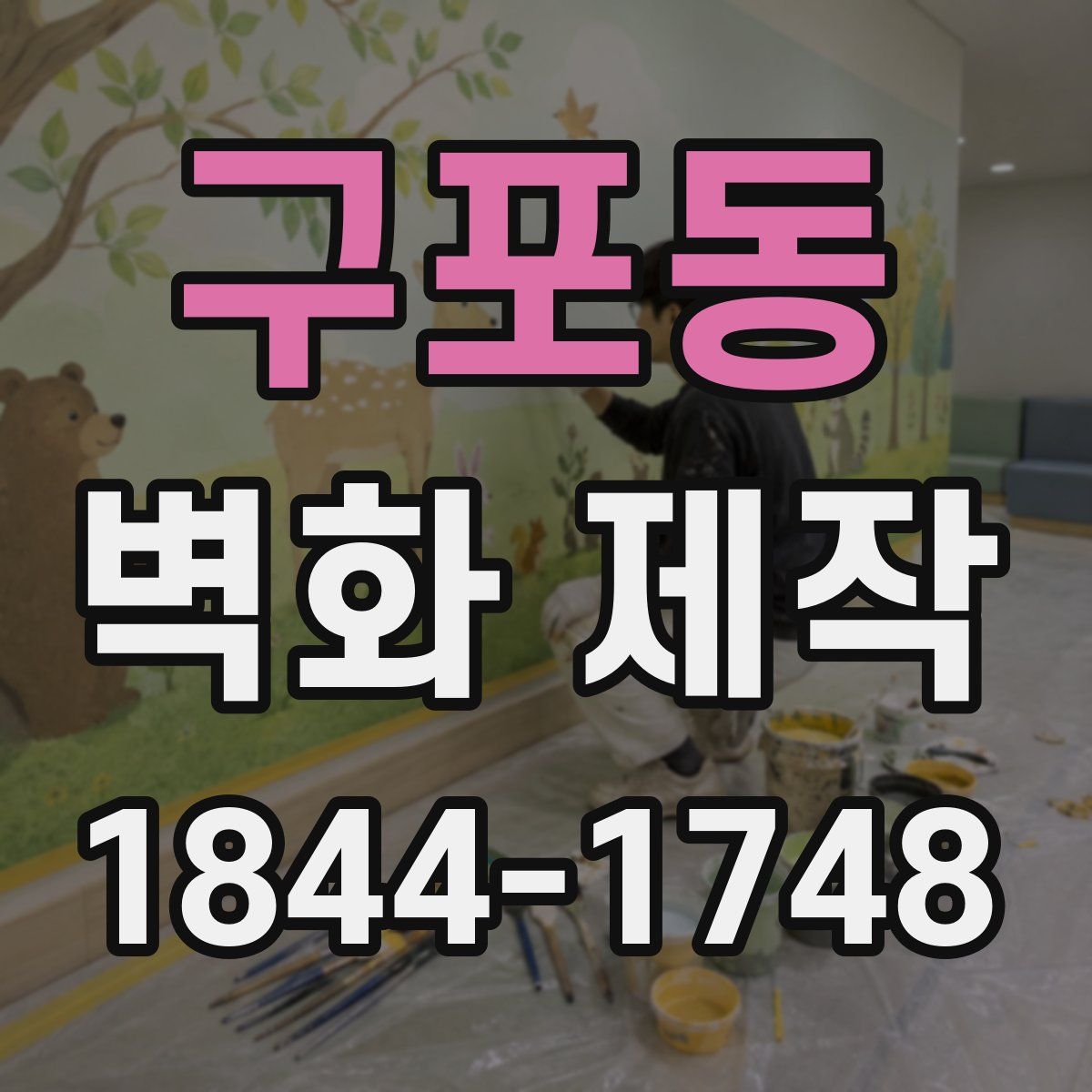 구포동 벽화 제작