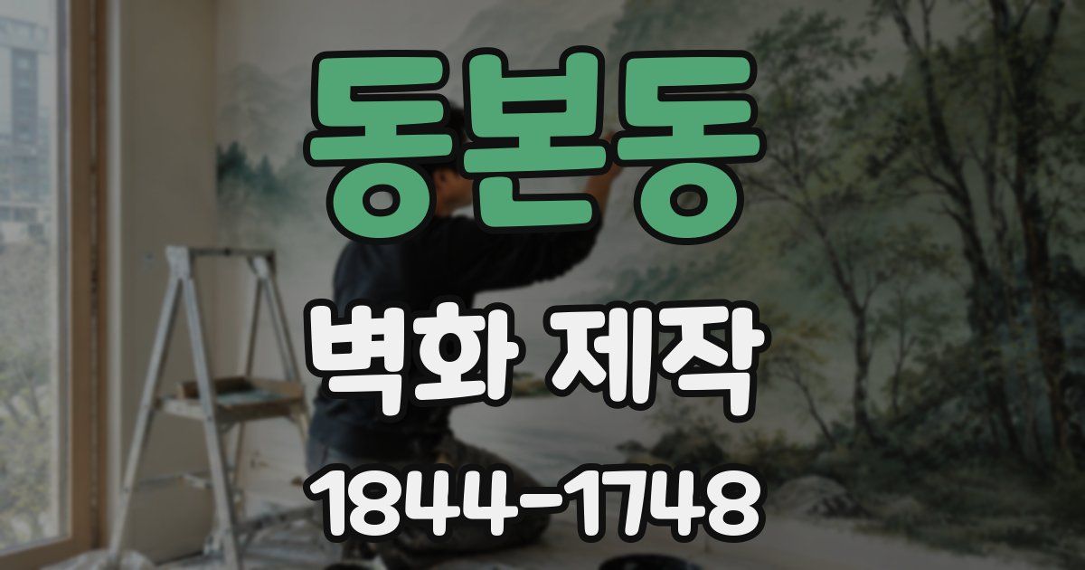 동본동 벽화 제작