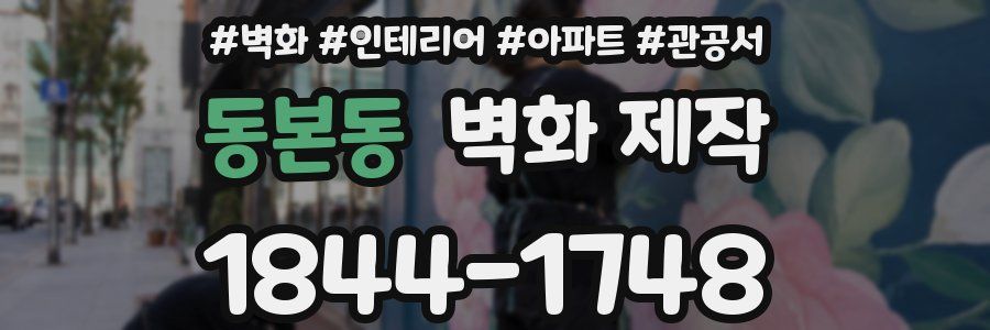 동본동 벽화 제작