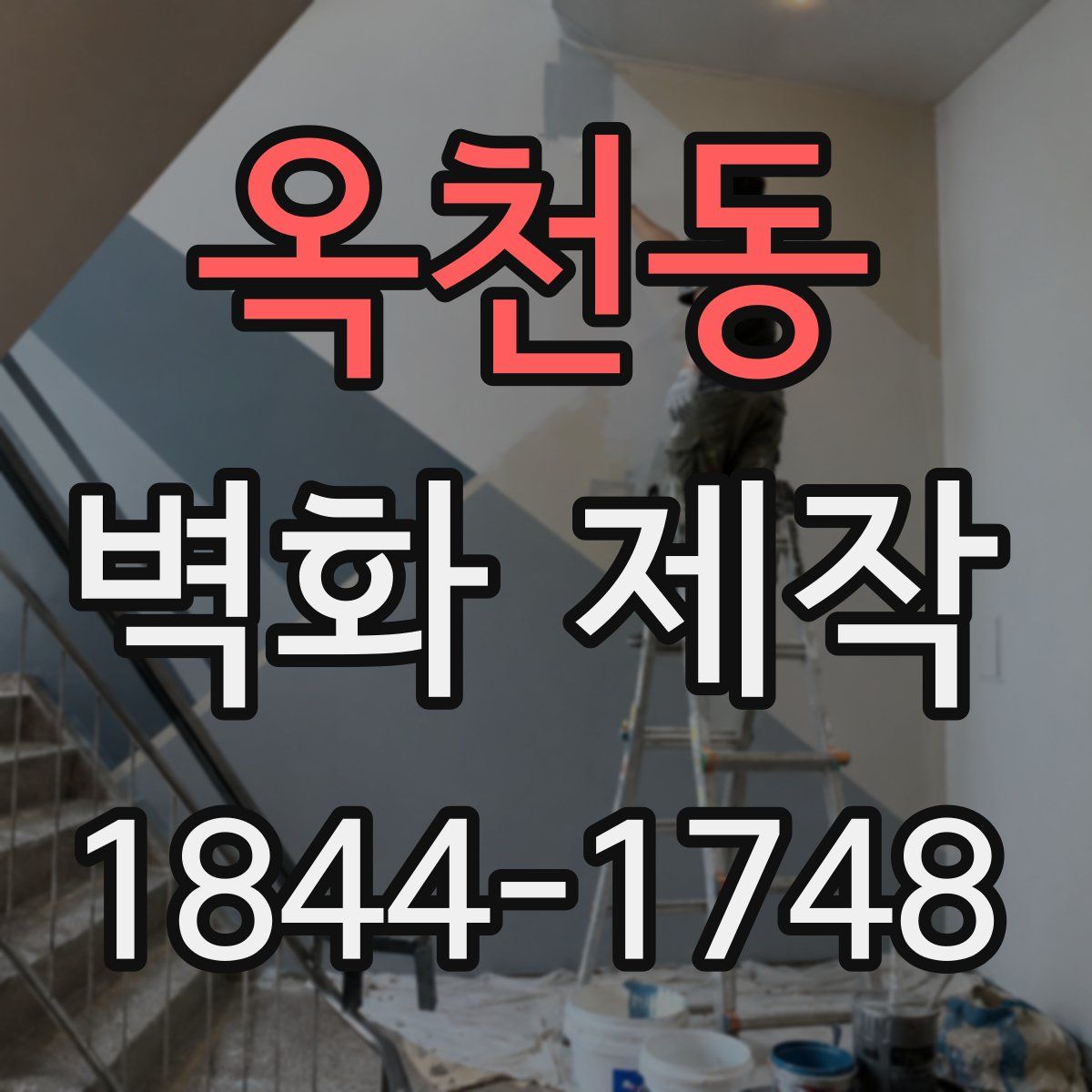 옥천동 벽화 제작