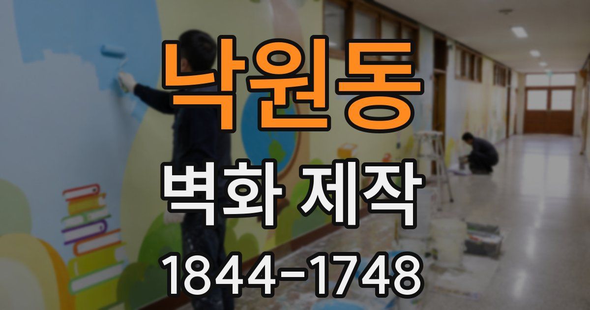 낙원동 벽화 제작