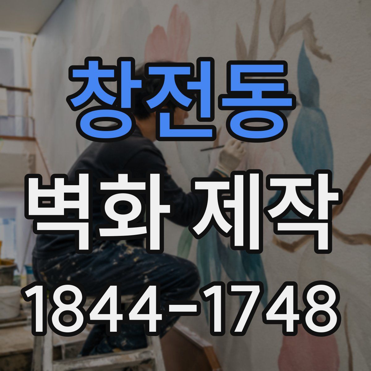 창전동 벽화 제작