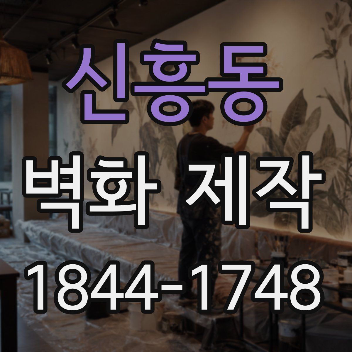 신흥동 벽화 제작