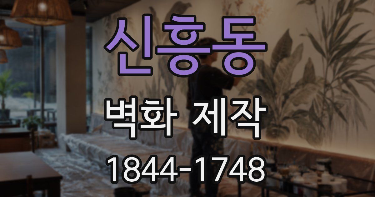 신흥동 벽화 제작