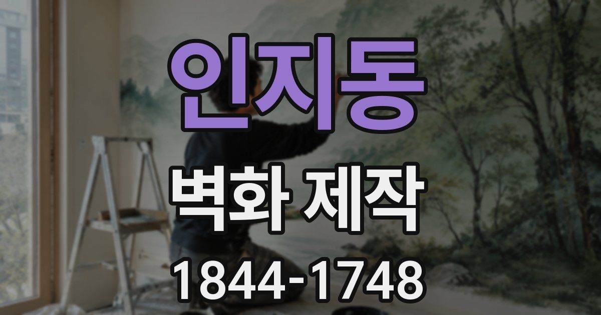 인지동 벽화 제작