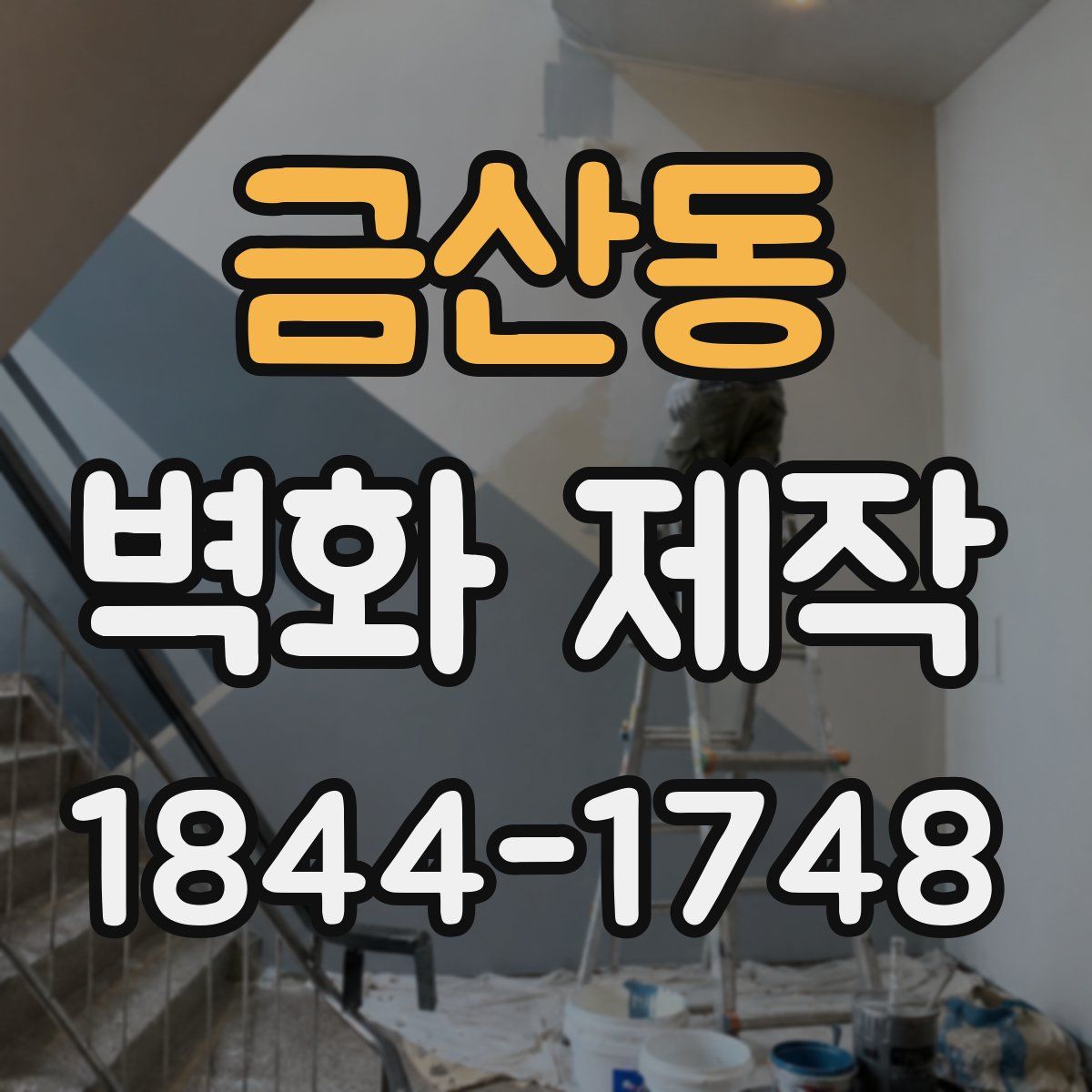 금산동 벽화 제작