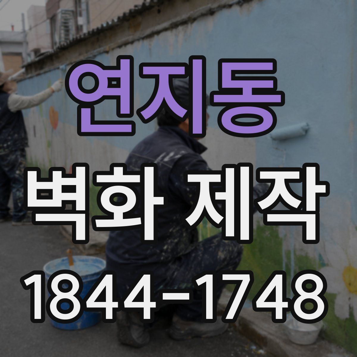 연지동 벽화 제작