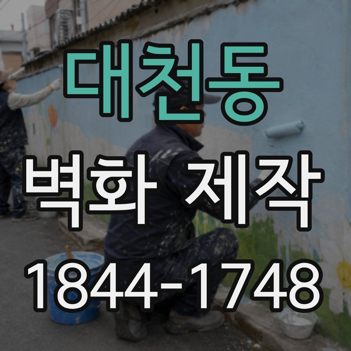 대천동 벽화 제작