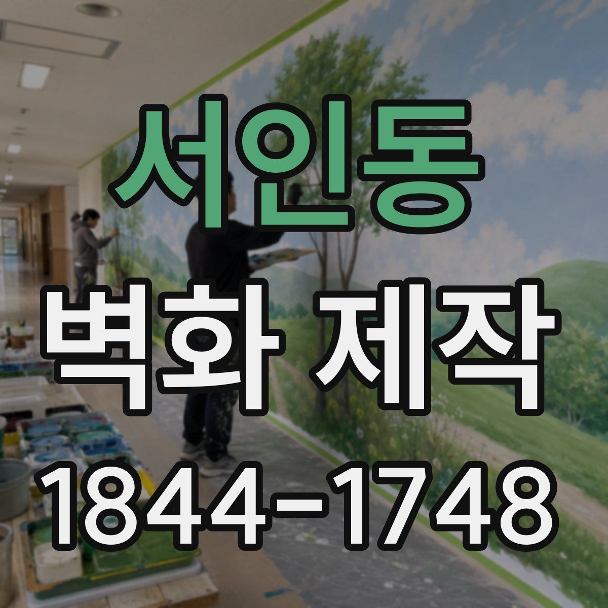 서인동 벽화 제작