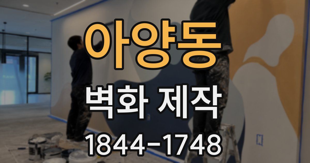 아양동 벽화 제작