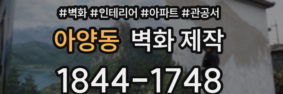 아양동 벽화 제작