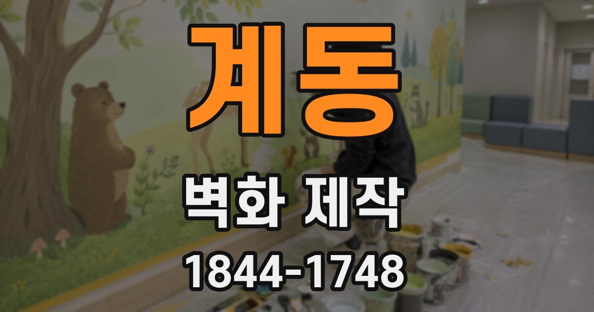 계동 벽화 제작