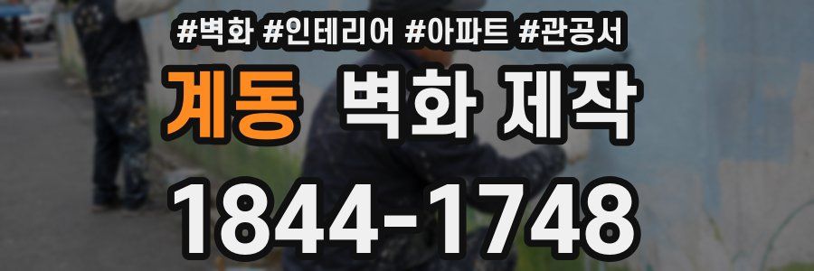 계동 벽화 제작
