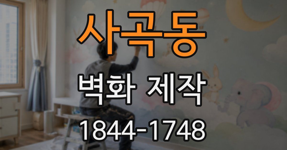 사곡동 벽화 제작