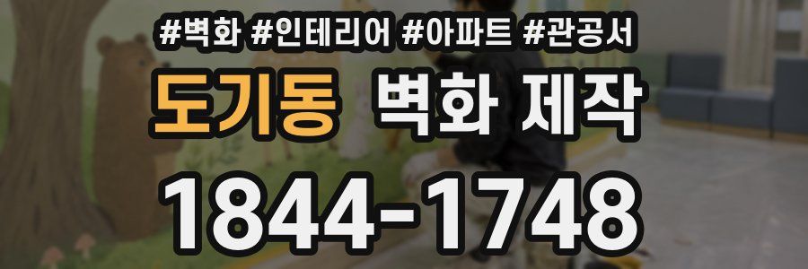 도기동 벽화 제작