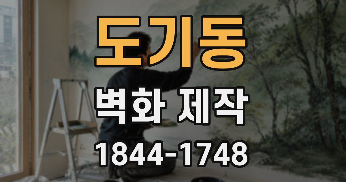 도기동 벽화 제작