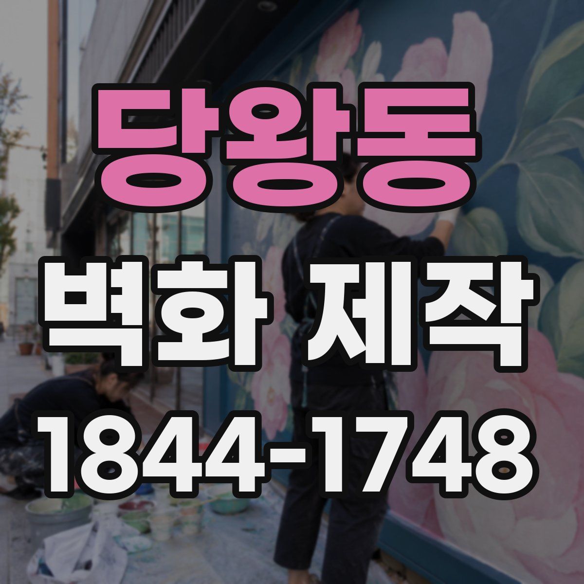당왕동 벽화 제작
