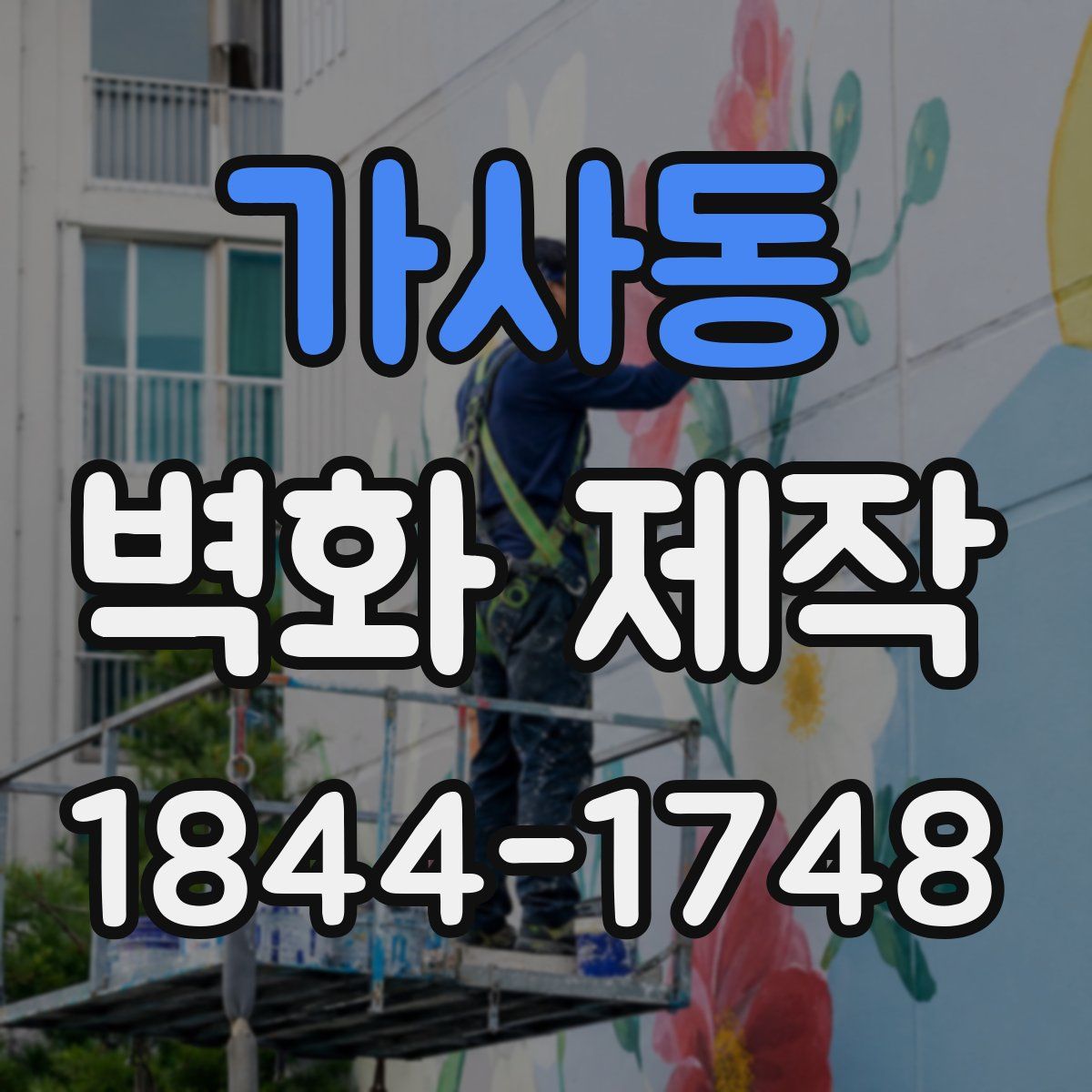 가사동 벽화 제작