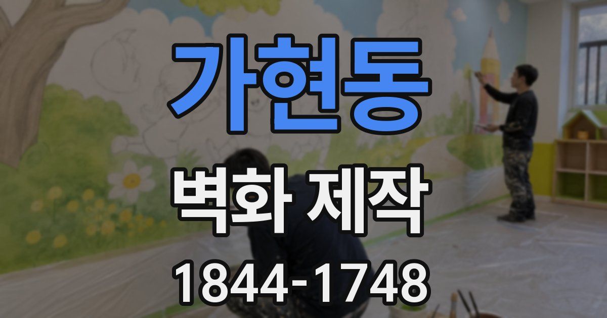 가현동 벽화 제작