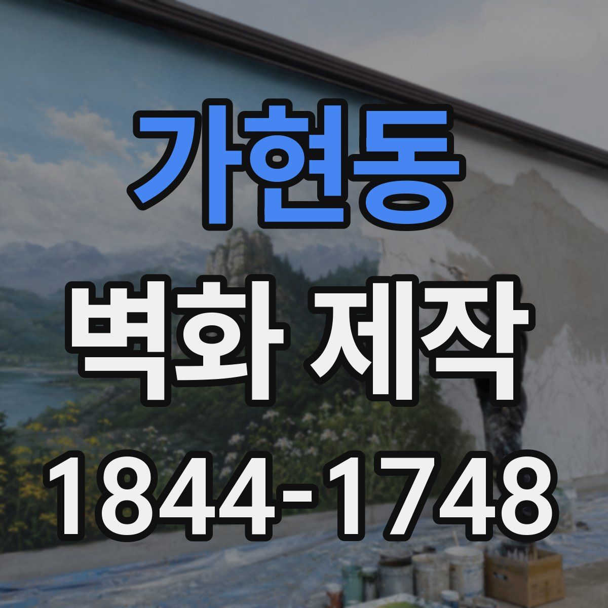 가현동 벽화 제작