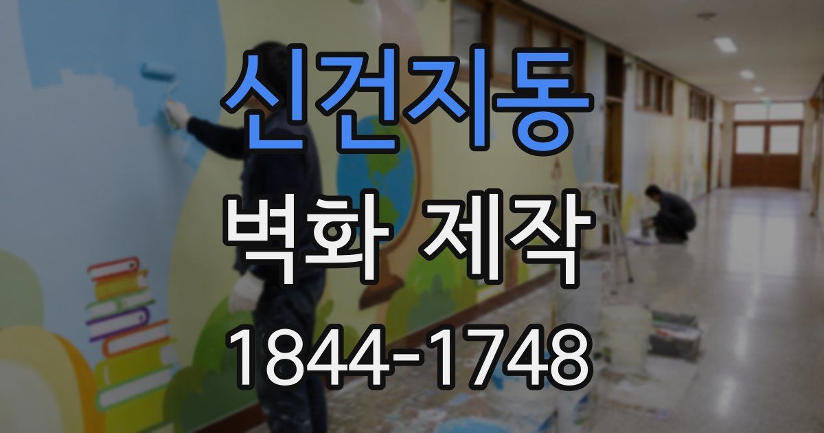 신건지동 벽화 제작