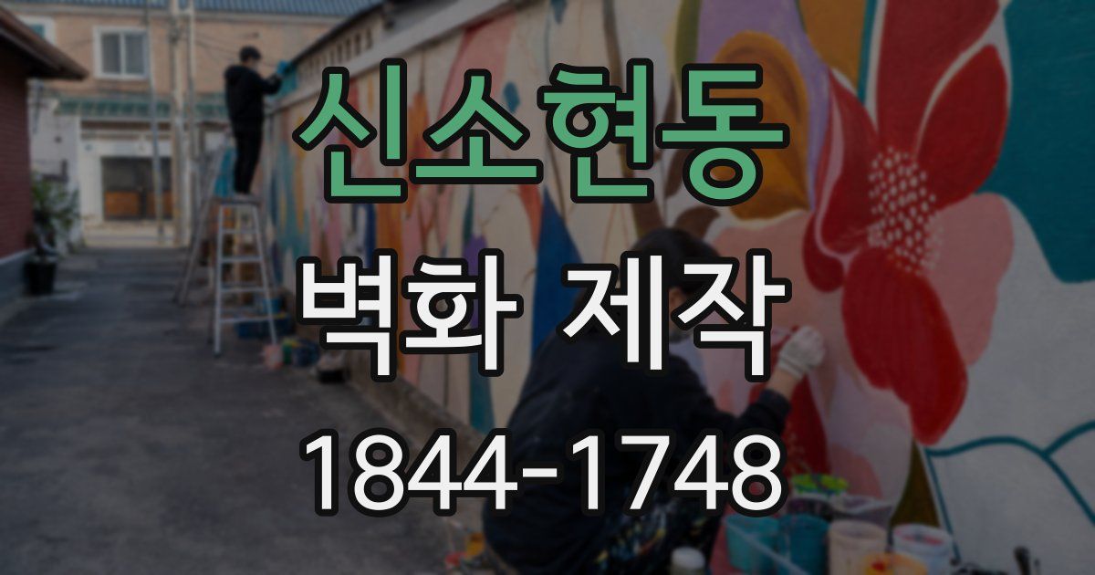 신소현동 벽화 제작
