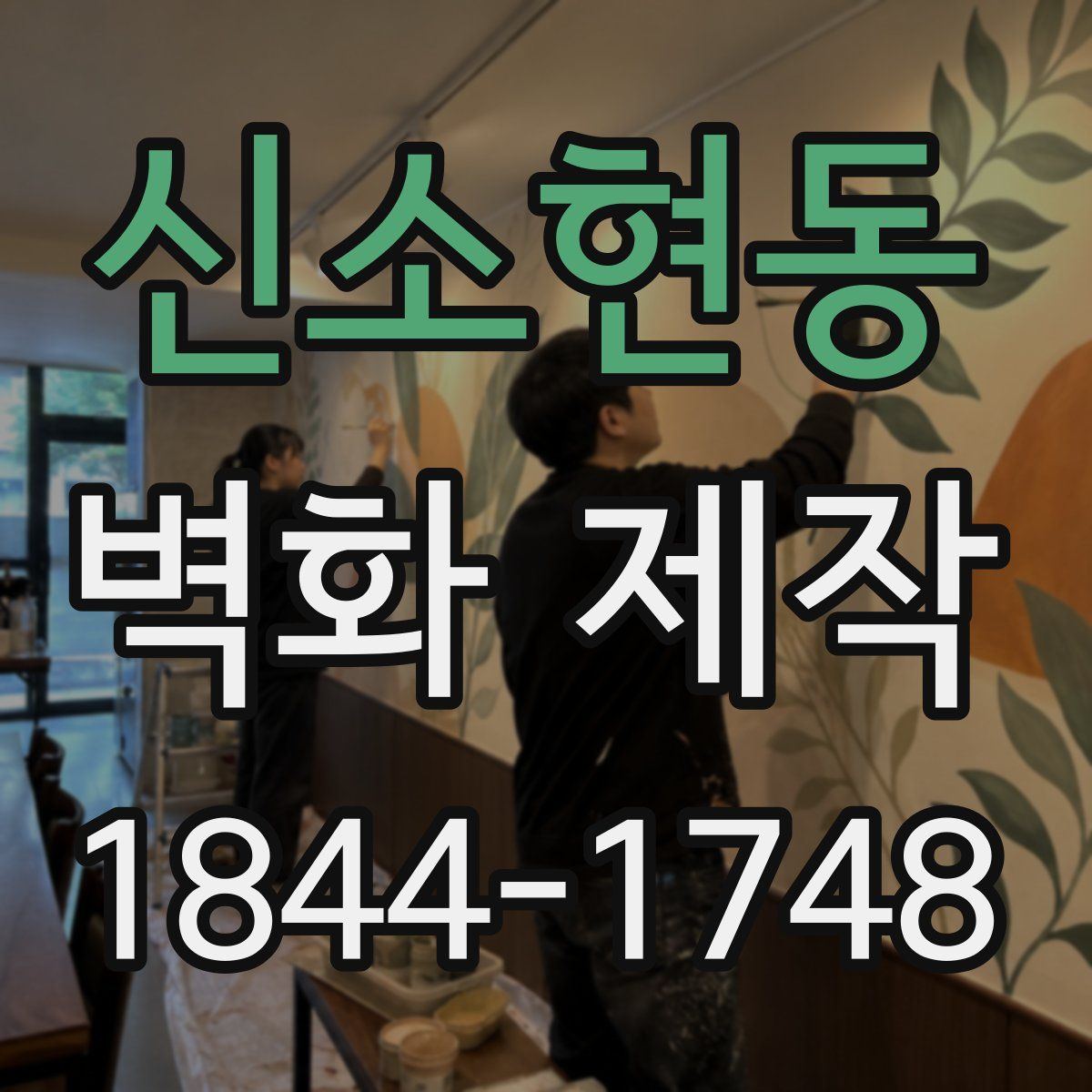 신소현동 벽화 제작