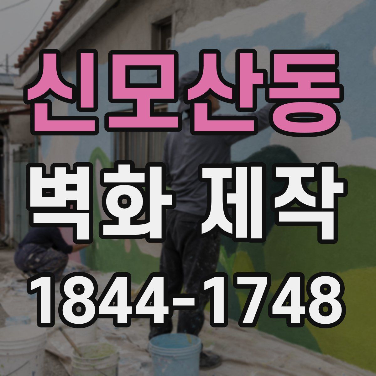 신모산동 벽화 제작