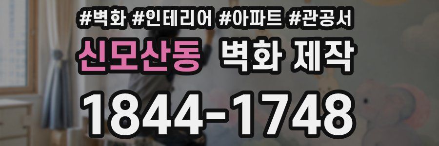 신모산동 벽화 제작