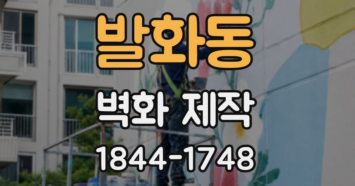 발화동 벽화 제작