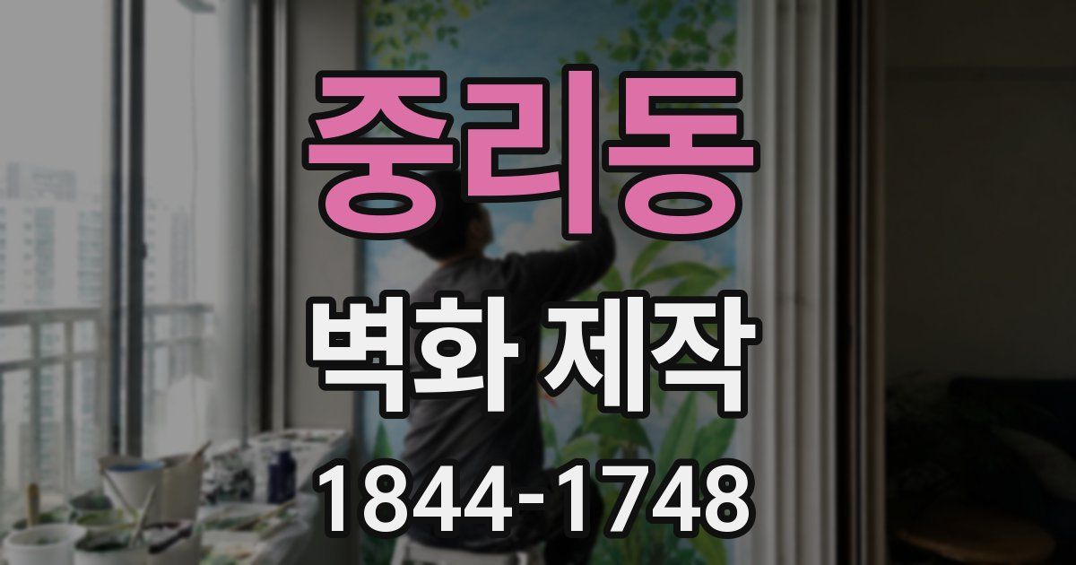 중리동 벽화 제작